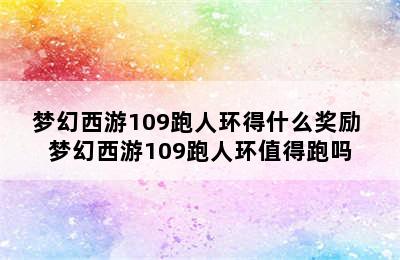 梦幻西游109跑人环得什么奖励 梦幻西游109跑人环值得跑吗